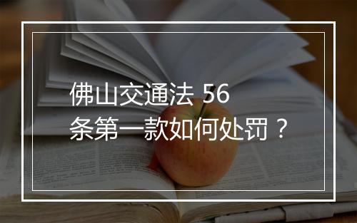佛山交通法 56 条第一款如何处罚？