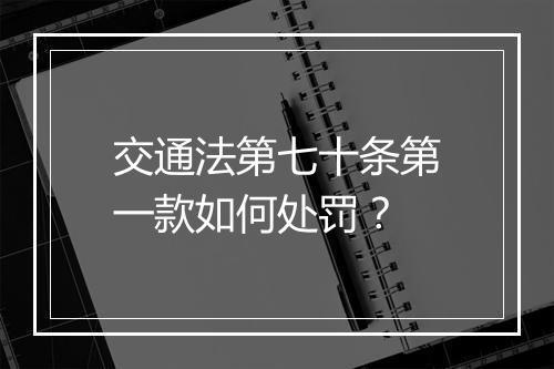 交通法第七十条第一款如何处罚？