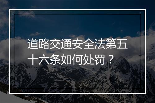 道路交通安全法第五十六条如何处罚？