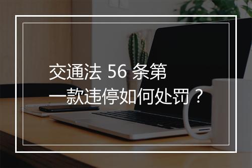 交通法 56 条第一款违停如何处罚？
