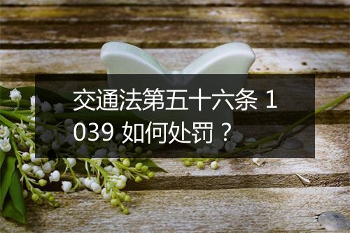 交通法第五十六条 1039 如何处罚？
