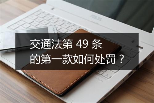 交通法第 49 条的第一款如何处罚？