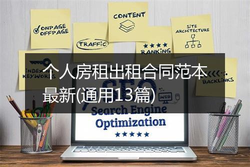 个人房租出租合同范本最新(通用13篇)