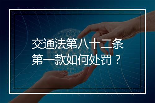 交通法第八十二条第一款如何处罚？
