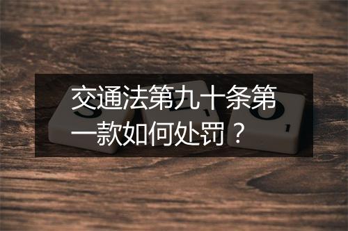 交通法第九十条第一款如何处罚？