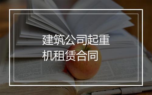 建筑公司起重机租赁合同