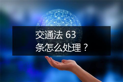 交通法 63 条怎么处理？
