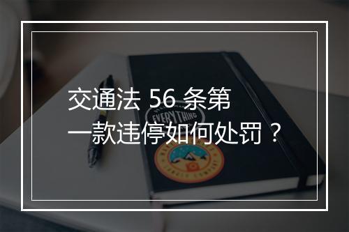 交通法 56 条第一款违停如何处罚？