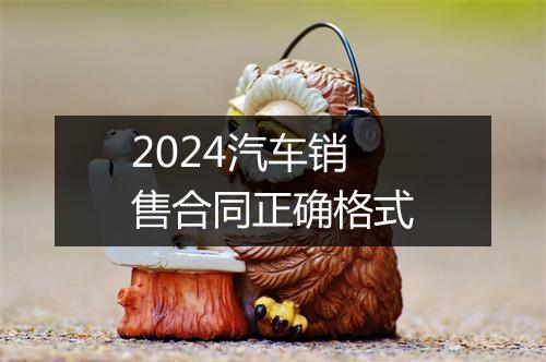2024汽车销售合同正确格式