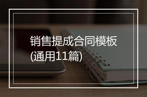 销售提成合同模板(通用11篇)