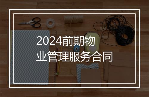2024前期物业管理服务合同