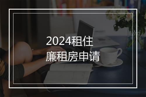 2024租住廉租房申请