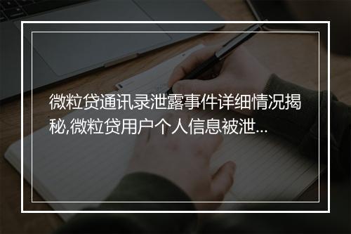 微粒贷通讯录泄露事件详细情况揭秘,微粒贷用户个人信息被泄露的后果