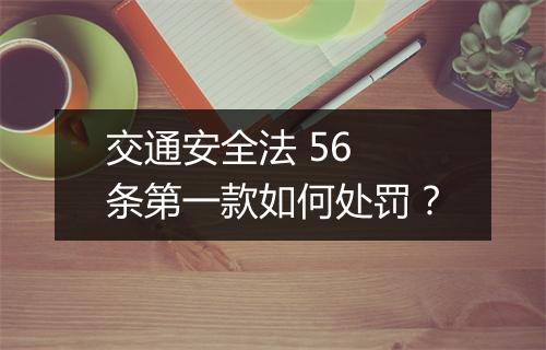 交通安全法 56 条第一款如何处罚？