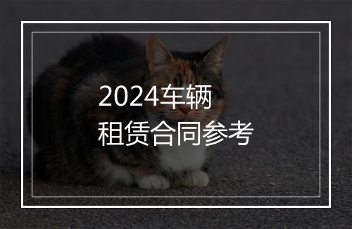 2024车辆租赁合同参考