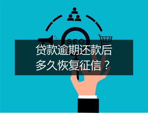 贷款逾期还款后多久恢复征信？
