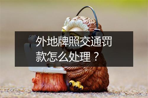 外地牌照交通罚款怎么处理？