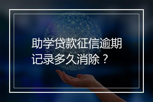 助学贷款征信逾期记录多久消除？