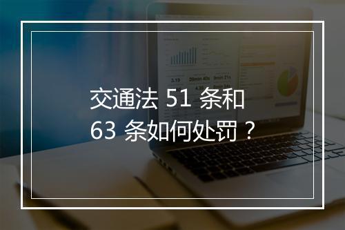 交通法 51 条和 63 条如何处罚？