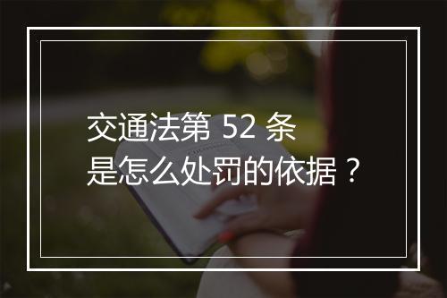 交通法第 52 条是怎么处罚的依据？