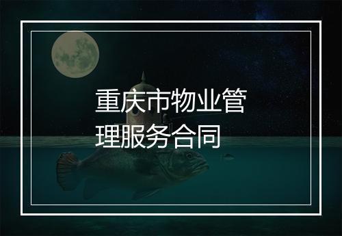 重庆市物业管理服务合同