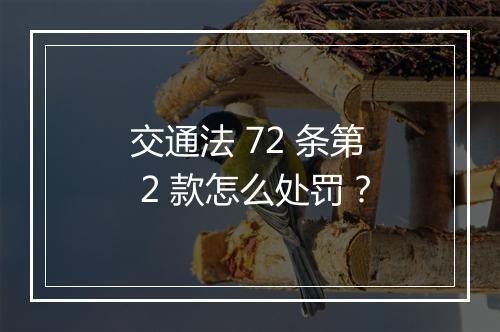 交通法 72 条第 2 款怎么处罚？