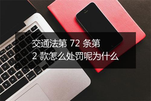 交通法第 72 条第 2 款怎么处罚呢为什么