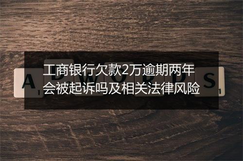 工商银行欠款2万逾期两年会被起诉吗及相关法律风险