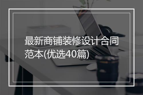 最新商铺装修设计合同范本(优选40篇)