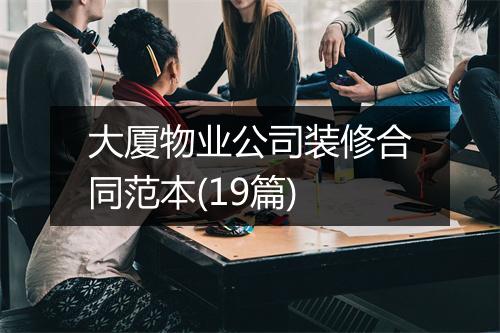 大厦物业公司装修合同范本(19篇)