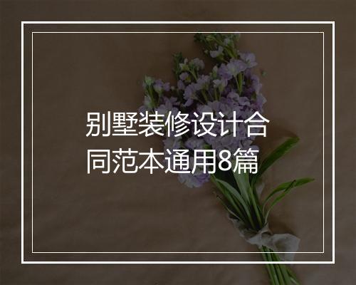 别墅装修设计合同范本通用8篇