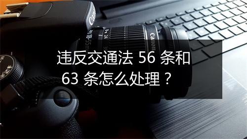 违反交通法 56 条和 63 条怎么处理？