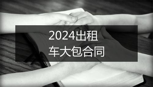 2024出租车大包合同