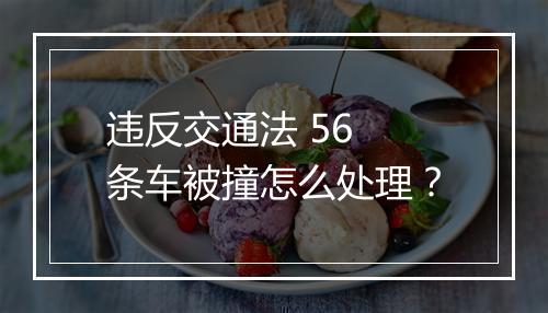 违反交通法 56 条车被撞怎么处理？