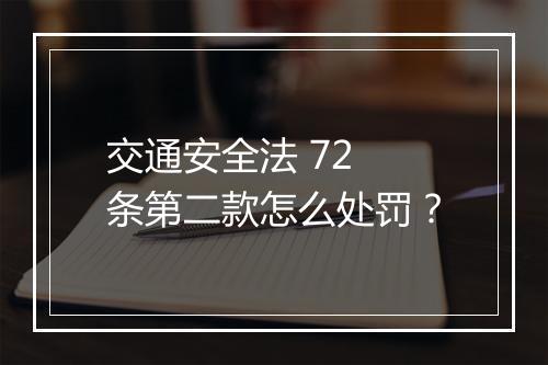 交通安全法 72 条第二款怎么处罚？