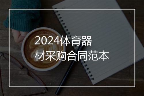 2024体育器材采购合同范本