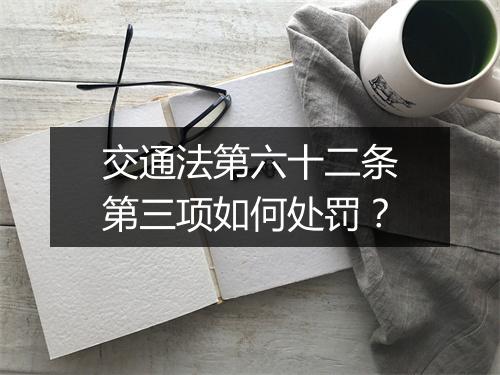 交通法第六十二条第三项如何处罚？