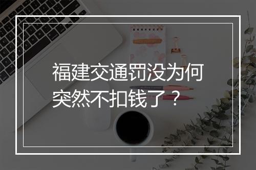 福建交通罚没为何突然不扣钱了？