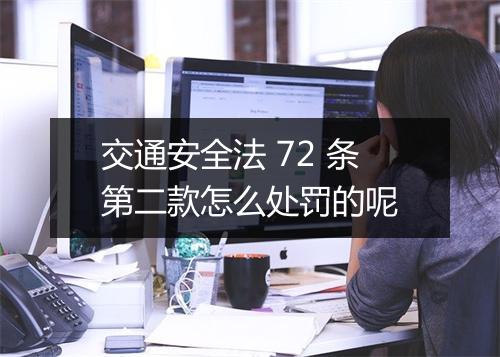 交通安全法 72 条第二款怎么处罚的呢