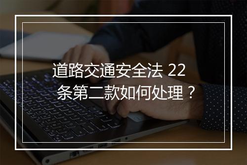 道路交通安全法 22 条第二款如何处理？