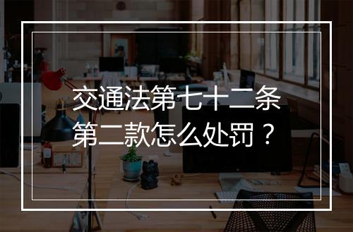 交通法第七十二条第二款怎么处罚？