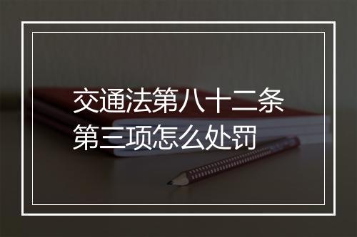 交通法第八十二条第三项怎么处罚