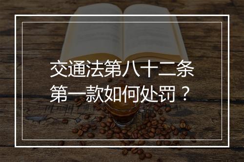 交通法第八十二条第一款如何处罚？