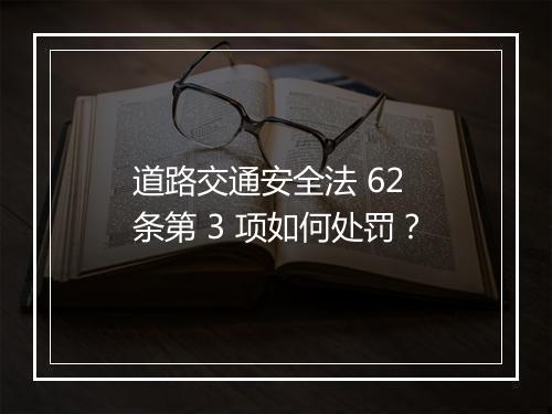 道路交通安全法 62 条第 3 项如何处罚？