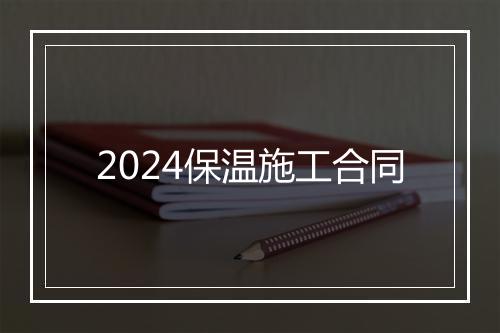 2024保温施工合同