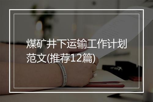 煤矿井下运输工作计划范文(推荐12篇)