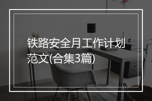 铁路安全月工作计划范文(合集3篇)
