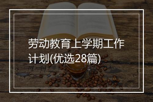劳动教育上学期工作计划(优选28篇)