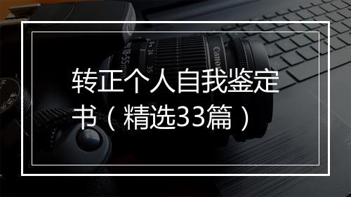 转正个人自我鉴定书（精选33篇）