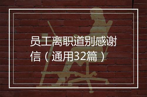 员工离职道别感谢信（通用32篇）